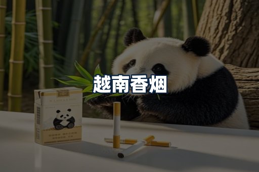 越南香烟